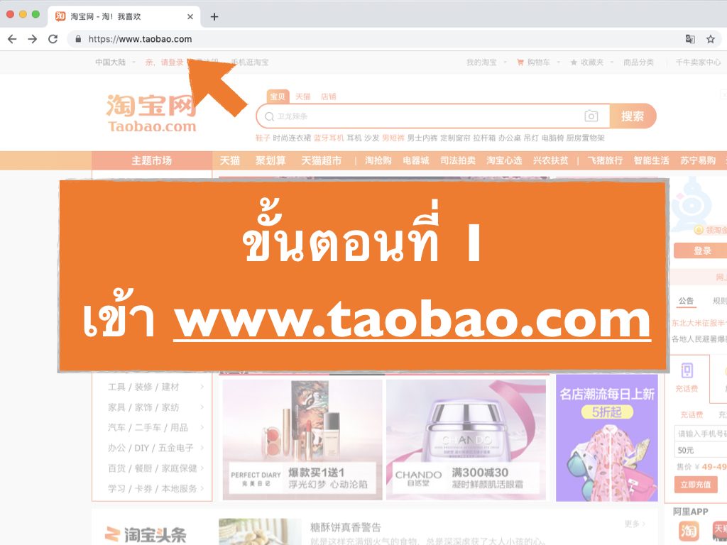 ขั้นตอนที่ 1 เข้าเว็บ Taobao.com