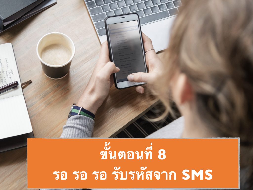 รอ รอ รอ รับรหัสจาก SMS 