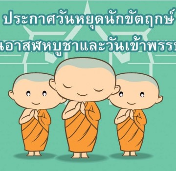 ประกาศวันหยุดนักขัตฤกษ์วันอาสฬหบูชาและวันเข้าพรรษา