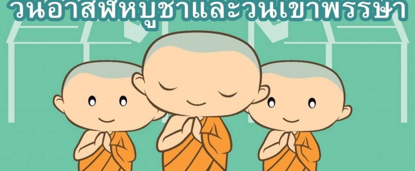 ประกาศวันหยุดนักขัตฤกษ์วันอาสฬหบูชาและวันเข้าพรรษา