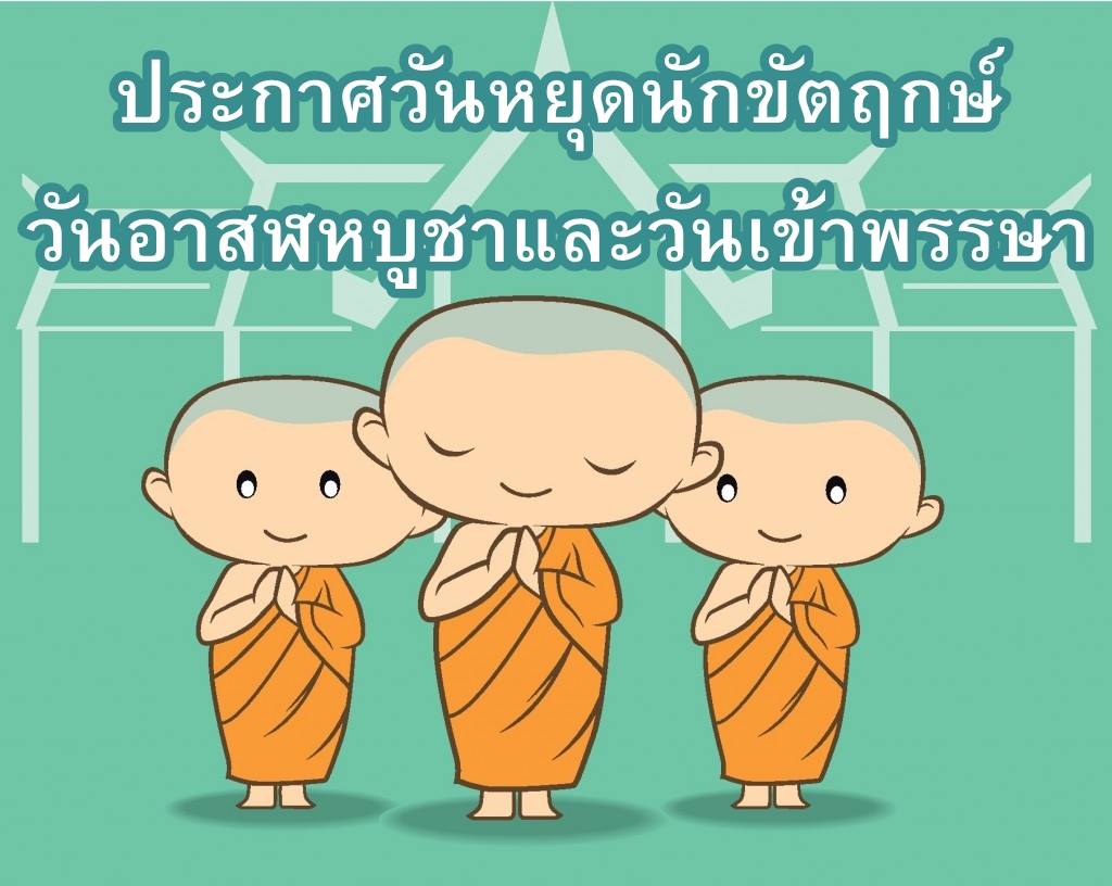 ประกาศวันหยุดนักขัตฤกษ์วันอาสฬหบูชาและวันเข้าพรรษา