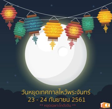 ประกาศวันหยุดเทศกาล ไหว้พระจันทร์