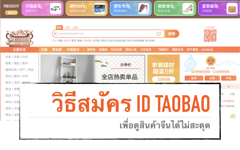 วิธีสมัครเว็บtaobao เพื่อดูสินค้าจากจีน