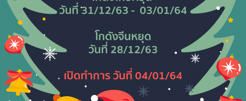 วันหยุดปีใหม่