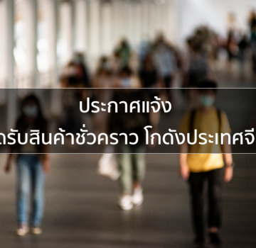 โกดังจีน โควิท