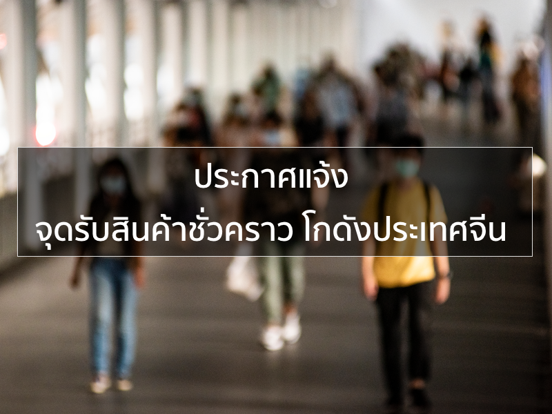 โกดังจีน โควิท