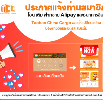 เปลี่ยนแปลงบัตรสะสมแต้ม Taobao China Cargo